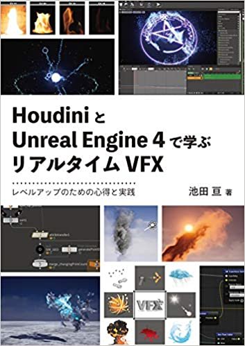 HoudiniとUnreal Engine 4で学ぶリアルタイムVFX(レベルアップのための心得と実践)