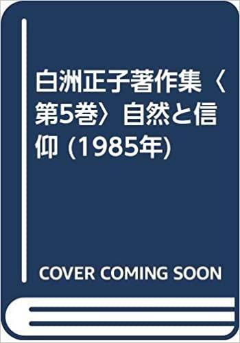 白洲正子著作集〈第5巻〉自然と信仰 (1985年)