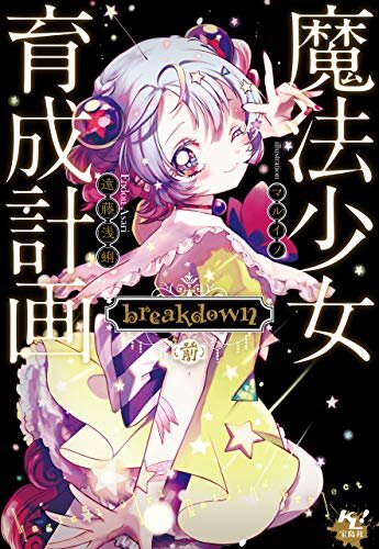 ダウンロード  魔法少女育成計画 breakdown（前） (このライトノベルがすごい!文庫) 本