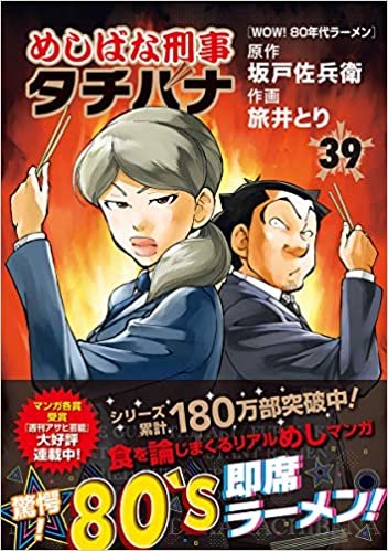 ダウンロード  めしばな刑事タチバナ 39 (トクマコミックス) 本