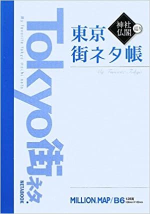 ダウンロード  東京神社・仏閣巡り街ネタ帳 (ミリオンマップ) 本