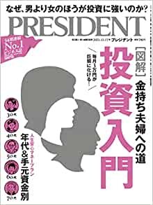 投資入門 金持ち夫婦への道(プレジデント2021年12/17号)