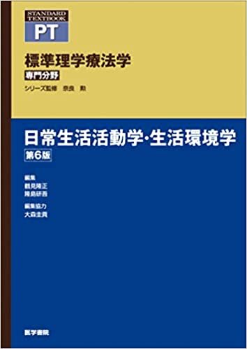 日常生活活動学・生活環境学 第6版 (標準理学療法学 専門分野)