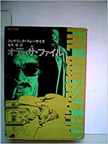 ダウンロード  オデッサ・ファイル (1980年) (角川文庫) 本