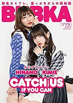 BUBKA 2021年8月号電子書籍限定版「カミングフレーバー HINANO×KIMIE ver.」 [雑誌] BUBKA（ブブカ） ダウンロード