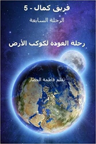 Kamal-5 Seventh Adventure: Back to Planet Earth اقرأ