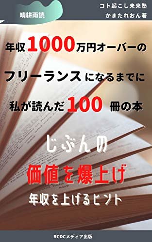 年収１０００万円オーバーのフリーランスになるまでに私が読んだ１００冊の本: じぶんの 価値を爆上げ 年収を上げるヒント (RCDCメディア出版) ダウンロード