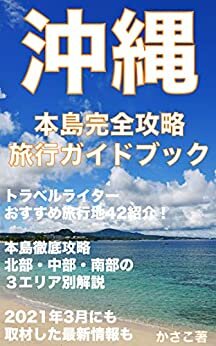 ダウンロード  沖縄旅行ガイドブック〜トラベルライターおすすめ旅行地42紹介 本