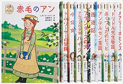 ポプラ世界名作童話シリーズ(全10巻セット)