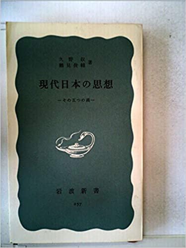 現代日本の思想―その五つの渦 (1956年) (岩波新書)