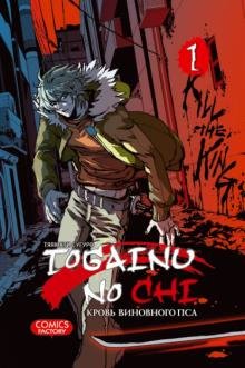 Бесплатно   Скачать Сугуро Тяямати: Togainu no Chi. Кровь виновного пса. Том 1