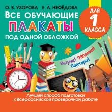 Бесплатно   Скачать Узорова, Нефедова: Все обучающие плакаты под одной обложкой для 1-го класса
