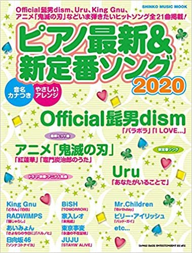 ピアノ最新&新定番ソング2020 (シンコー・ミュージックMOOK)