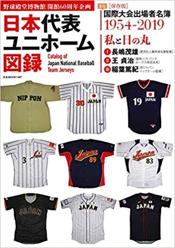 日本代表ユニホーム図録　《野球殿堂博物館 開館60周年企画》 (B.B.MOOK1487) ダウンロード