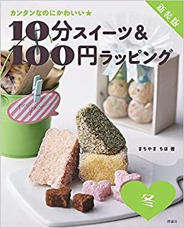 ダウンロード  新装版 10分スイーツ&100円ラッピング 冬 本
