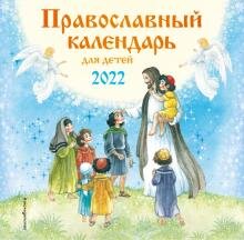 Бесплатно   Скачать Православный календарь для детей на 2022 год