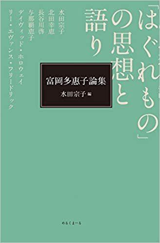 ダウンロード  富岡多惠子論集「はぐれもの」の思想と語り 本