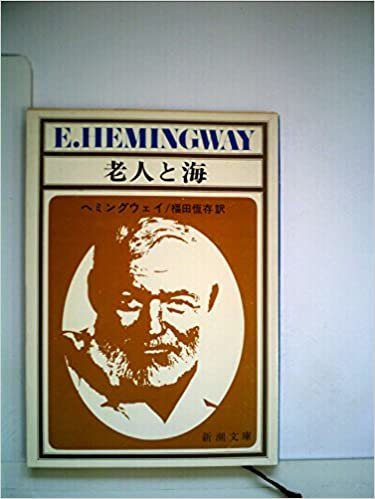 ダウンロード  老人と海 (1966年) (新潮文庫) 本