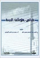تحميل قياس ملوثات البيئة - by أكرم عبد المنعم حسين علي1st Edition