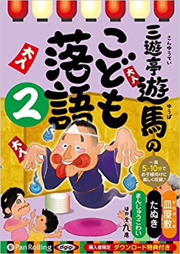 ダウンロード  三遊亭遊馬のこども落語 2 () 本