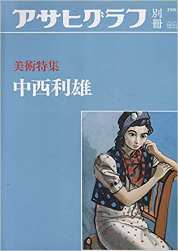 中西利雄 アサヒグラフ別冊美術特集1985夏