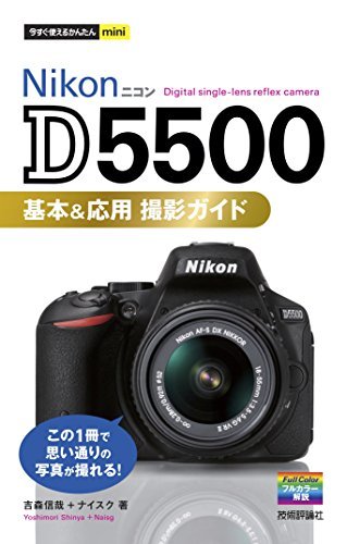 ダウンロード  今すぐ使えるかんたんmini　Nikon D5500　基本&応用　撮影ガイド 本