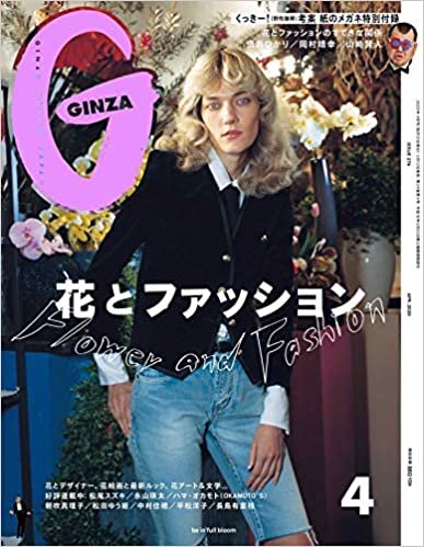 GINZA(ギンザ) 2020年4月号 [花とファッション]