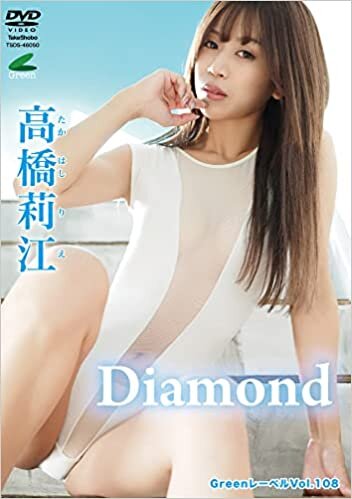 DVD Greenレーベル 高橋莉江 「Diamond」