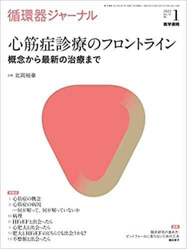 ダウンロード  循環器ジャーナル Vol.70 No.1 心筋症診療のフロントライン 概念から最新の治療まで 本
