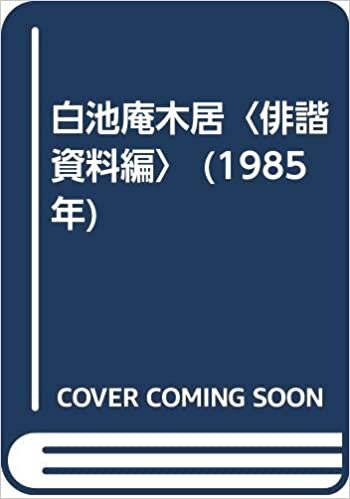 ダウンロード  白池庵木居〈俳諧資料編〉 (1985年) 本