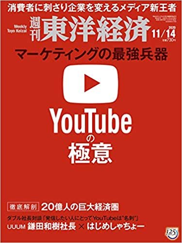 週刊東洋経済 2020/11/14号 [雑誌](YouTubeの極意)