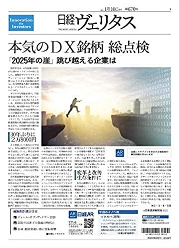 日経ヴェリタス 2021年1月10日号 本気のDX銘柄 総点検「2050年の崖」 飛び越える企業は