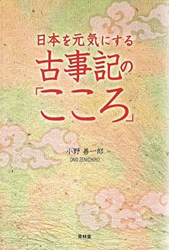 ダウンロード  日本を元気にする古事記の「こころ」 本