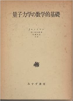 ダウンロード  量子力学の数学的基礎 (1957年) 本