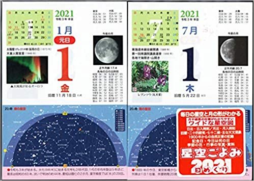 星空ごよみ365日 2021 ([カレンダー])