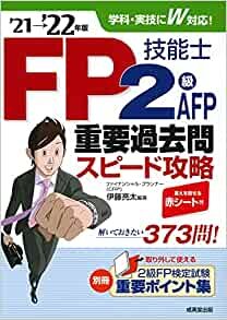 FP技能士2級・AFP重要過去問スピード攻略'21→'22年版