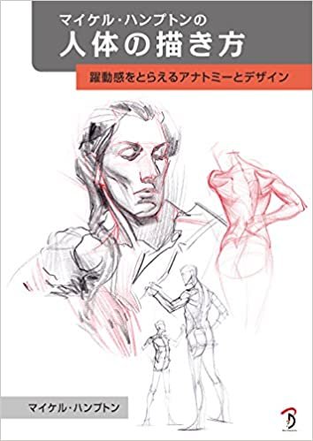 マイケル・ハンプトンの人体の描き方: 躍動感をとらえるアナトミーとデザイン ダウンロード