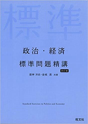 政治・経済 標準問題精講 四訂版