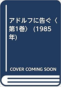 ダウンロード  アドルフに告ぐ〈第1巻〉 (1985年) 本
