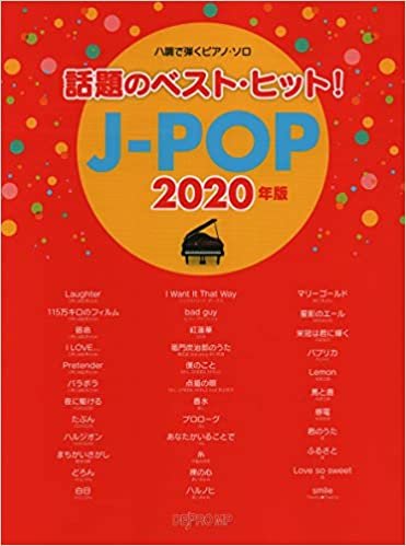 ダウンロード  ハ調で弾くピアノソロ 話題のベストヒット!J-POP 2020年版 (ハ調で弾くピアノ・ソロ) 本