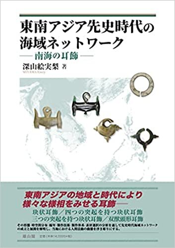 ダウンロード  東南アジア先史時代の海域ネットワーク 南海の耳飾 本
