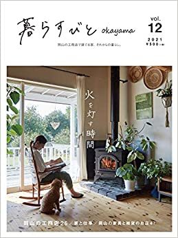 ダウンロード  暮らすびと okayama vol.12 本