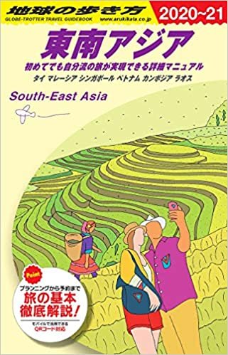 D16 地球の歩き方 東南アジア 2020~2021 (地球の歩き方D アジア)