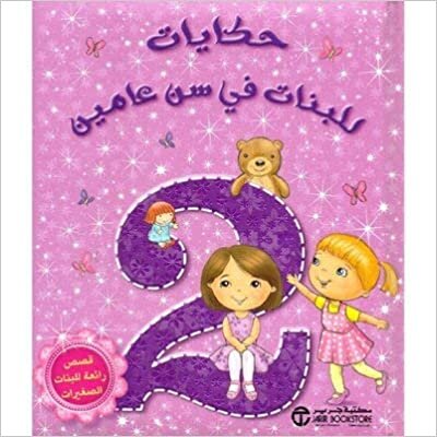 تحميل حكايات للبنات في سن عامين قصص رائعة للبنات الصغيرات - ‎مكتبة جرير‎ - 1st Edition