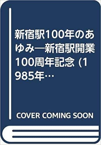 ダウンロード  新宿駅100年のあゆみ―新宿駅開業100周年記念 (1985年) 本