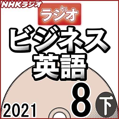 ダウンロード  NHK ラジオビジネス英語 2021年8月号 下 本