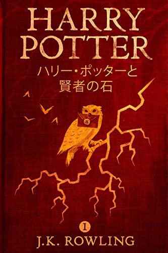 ダウンロード  ハリー・ポッターと賢者の石: Harry Potter and the Philosopher's Stone ハリー・ポッタ (Harry Potter) 本