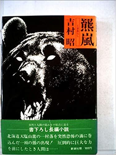 ダウンロード  羆嵐 (1977年) 本