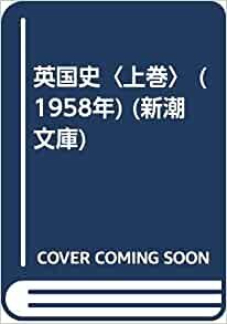 英国史〈上巻〉 (1958年) (新潮文庫)
