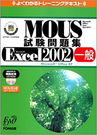 よくわかるトレーニングテキスト MOUS試験問題集 Microsoft Excel2002一般(Microsoft OfficeXP)(FPT0131)